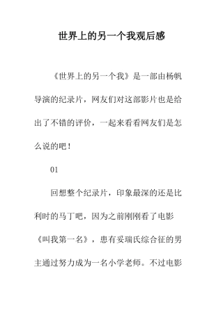 世界上的另一个我观后感