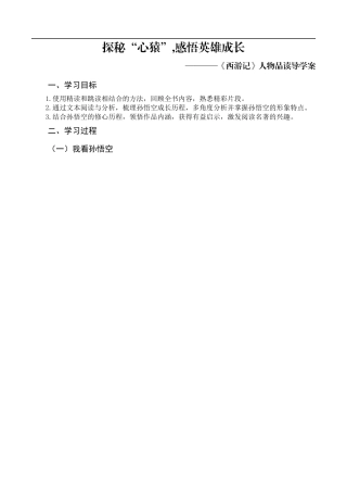 （同课异构）探秘“心猿”，感悟英雄成长——《西游记》人物品读省级优课 导学案