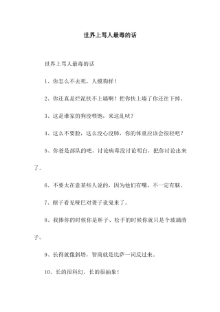 世界上骂人最毒的话