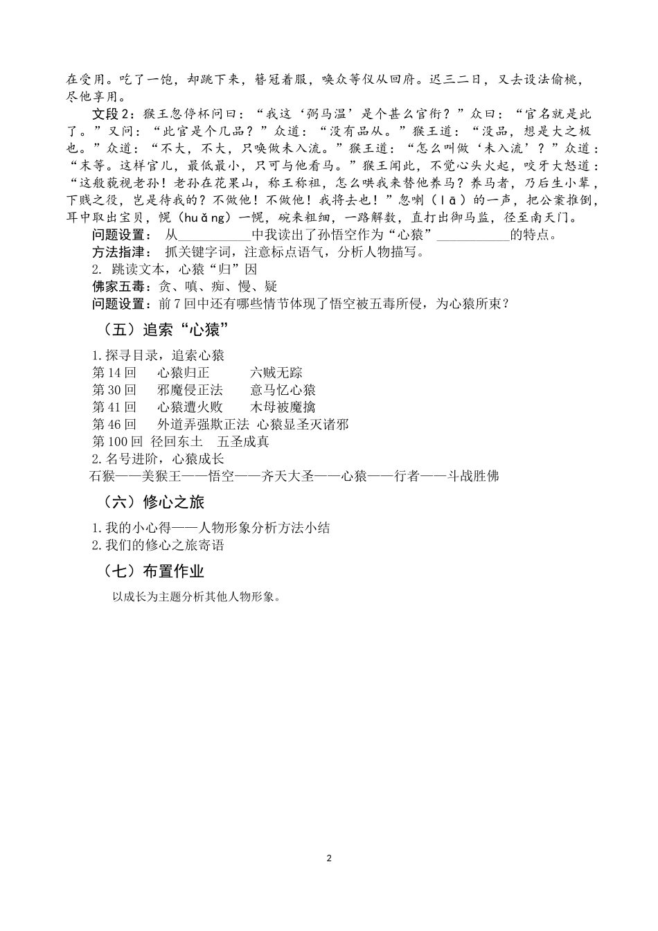 （同课异构）探秘“心猿”，感悟英雄成长——《西游记》人物品读省级优课 教学简案_第2页