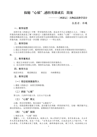 （同课异构）探秘“心猿”，感悟英雄成长——《西游记》人物品读省级优课 教学简案