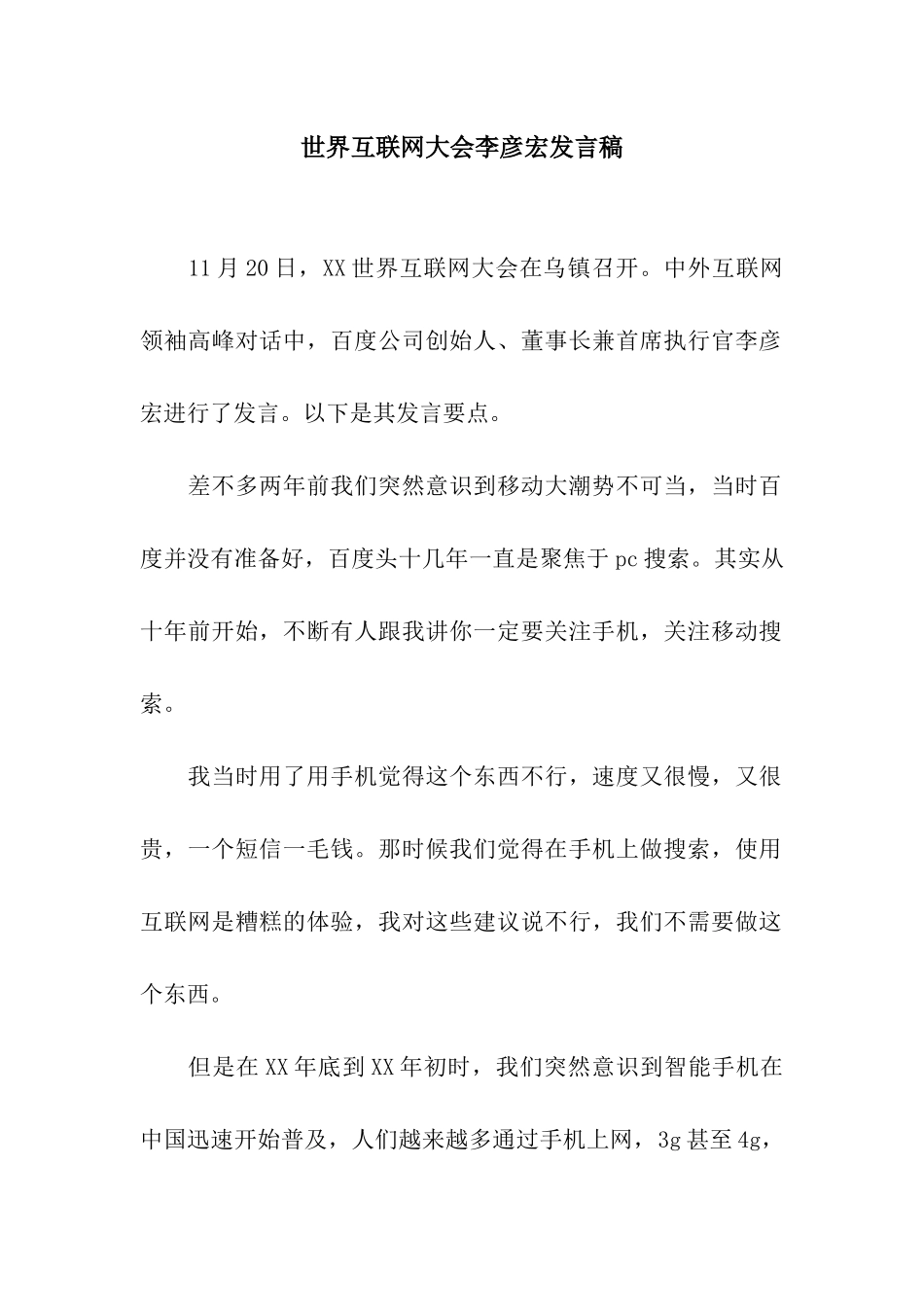 世界互联网大会李彦宏发言稿_第1页