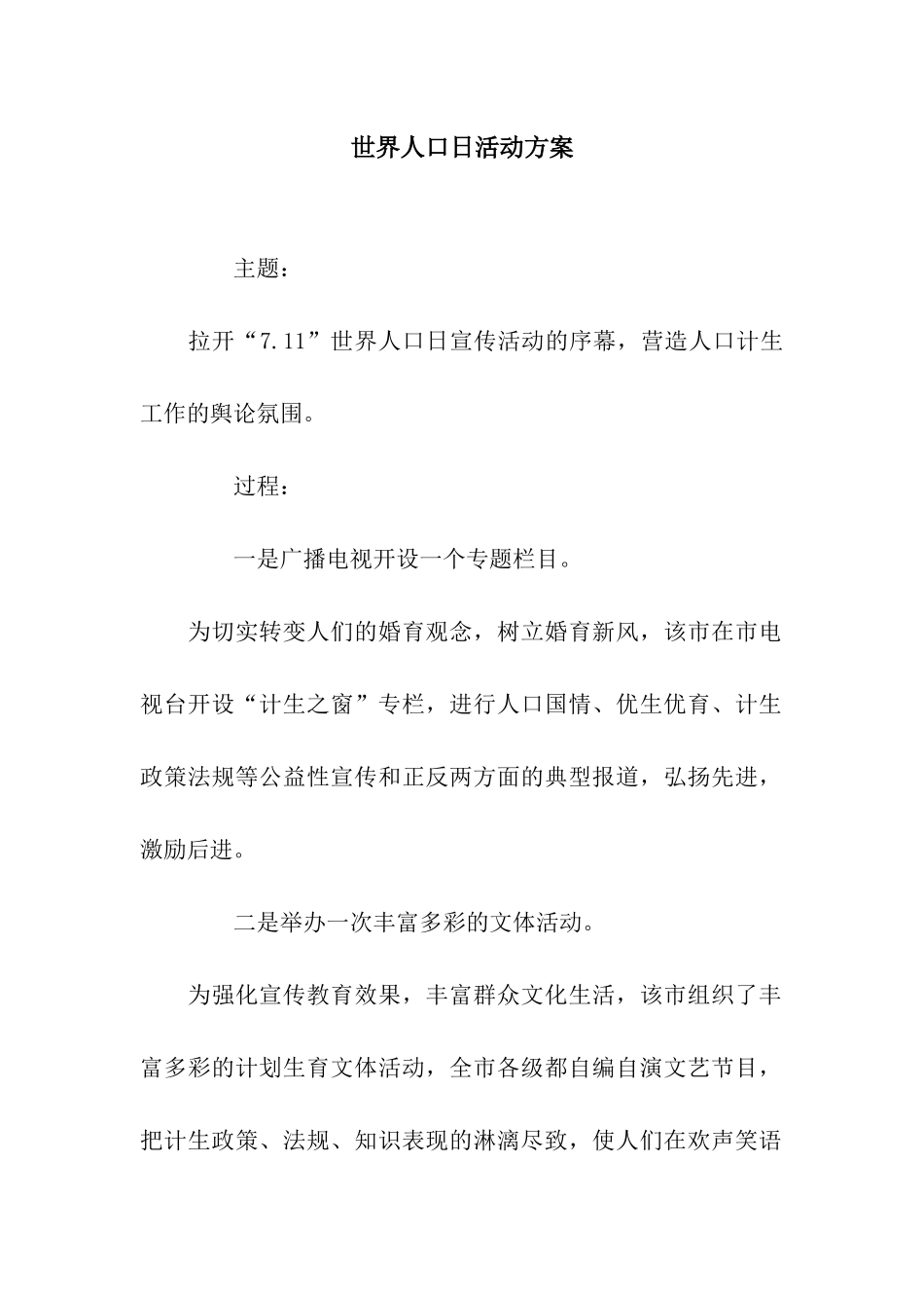 世界人口日活动方案_第1页