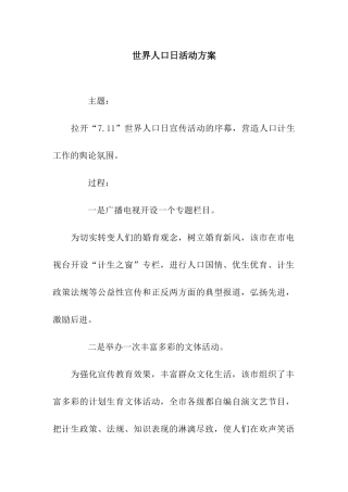 世界人口日活动方案
