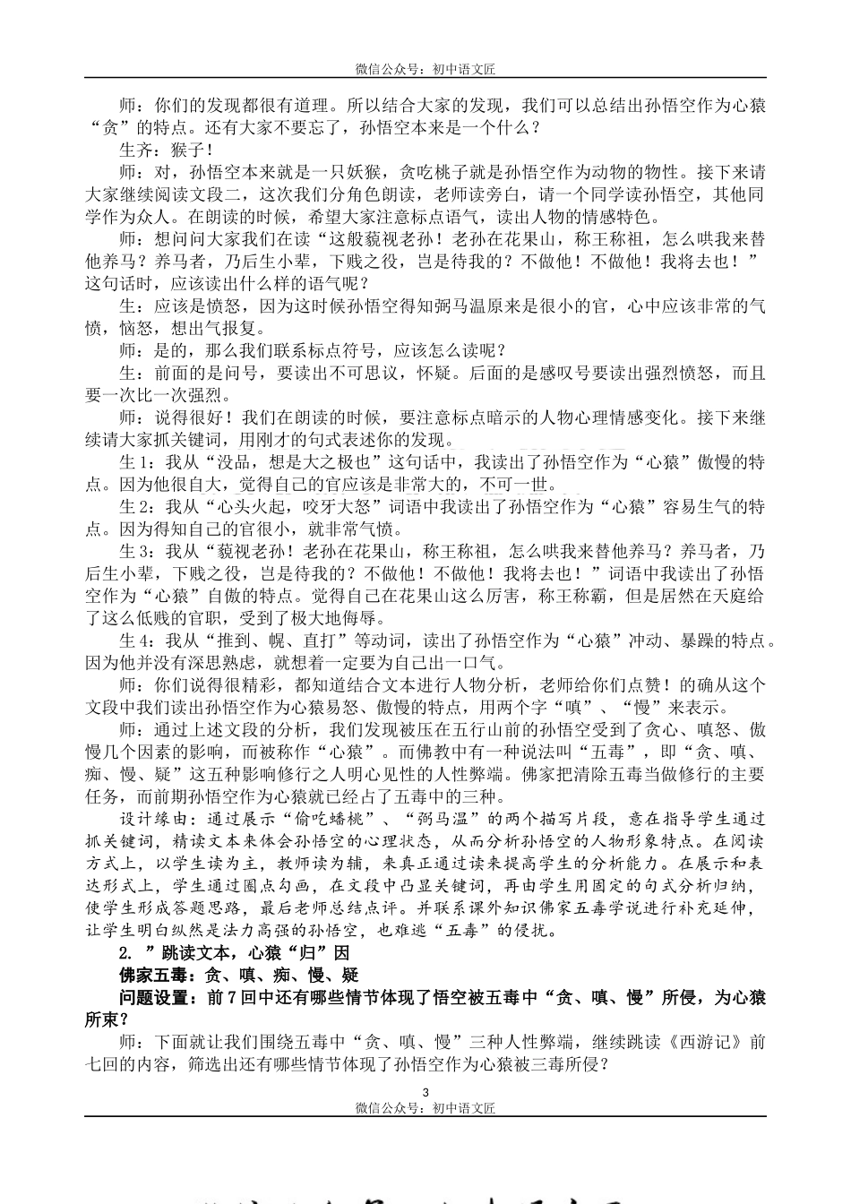 （同课异构）探秘“心猿”，感悟英雄成长——《西游记》人物品读省级优课 教学详案_第3页