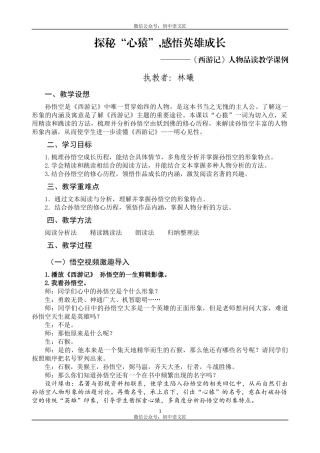 （同课异构）探秘“心猿”，感悟英雄成长——《西游记》人物品读省级优课 教学详案