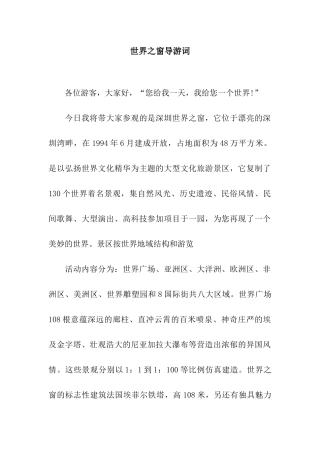 世界之窗导游词