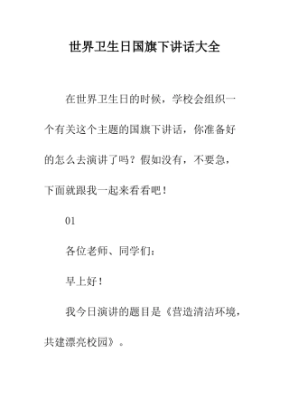 世界卫生日国旗下讲话大全