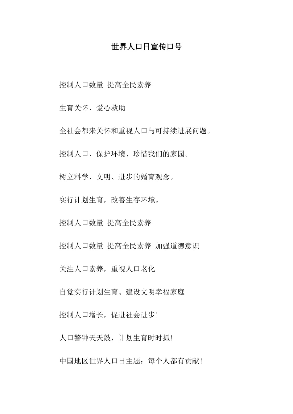 世界人口日宣传口号_第1页