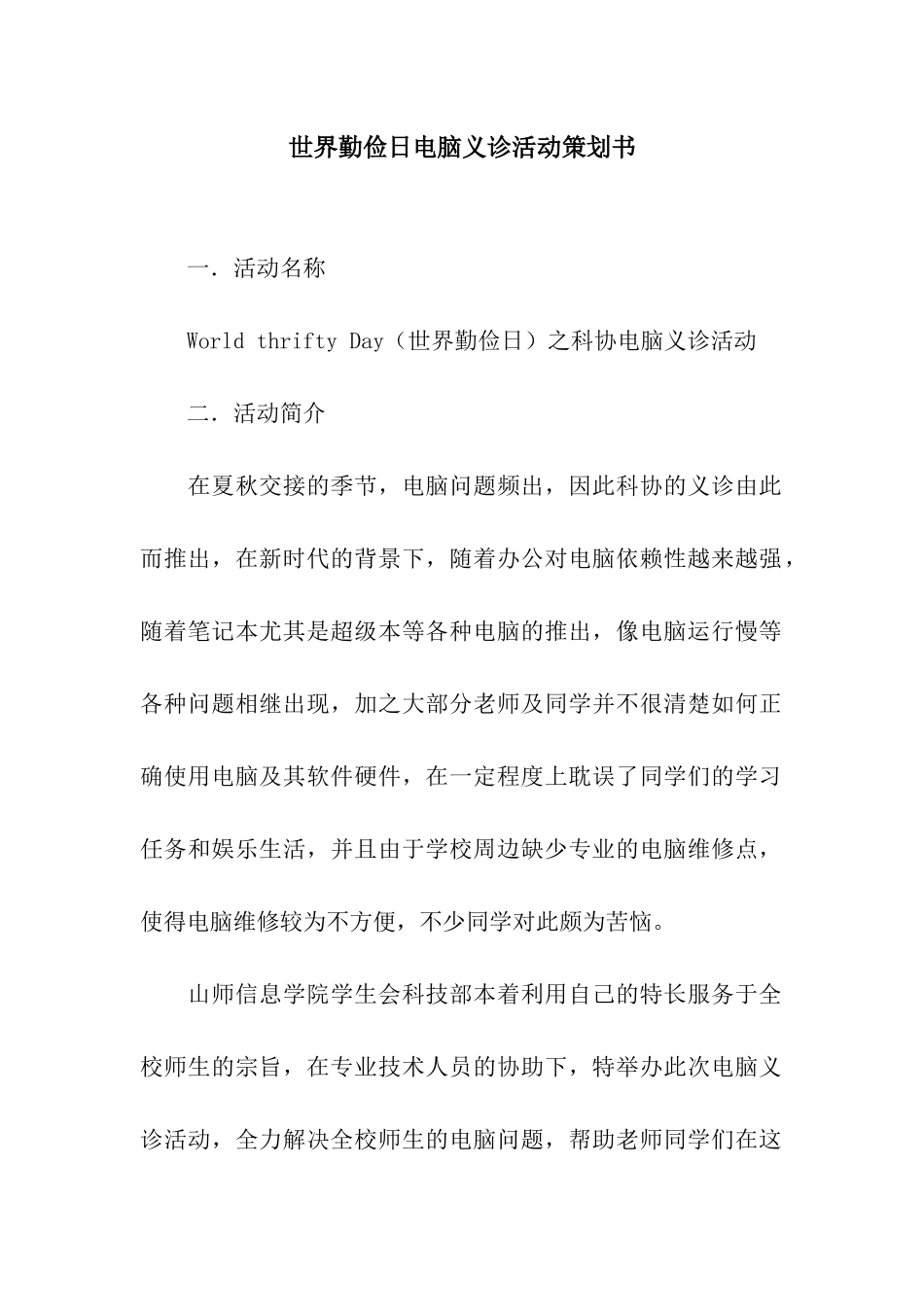 世界勤俭日电脑义诊活动策划书_第1页