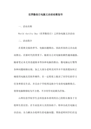 世界勤俭日电脑义诊活动策划书