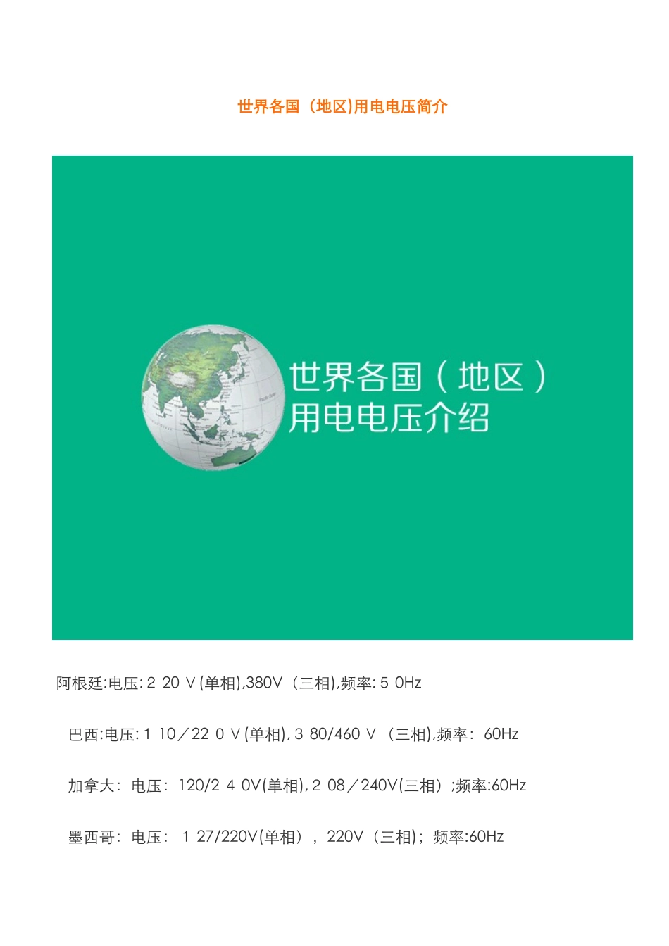 世界各国用电电压介绍_第1页