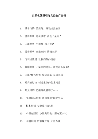 世界名牌照明灯具经典广告语