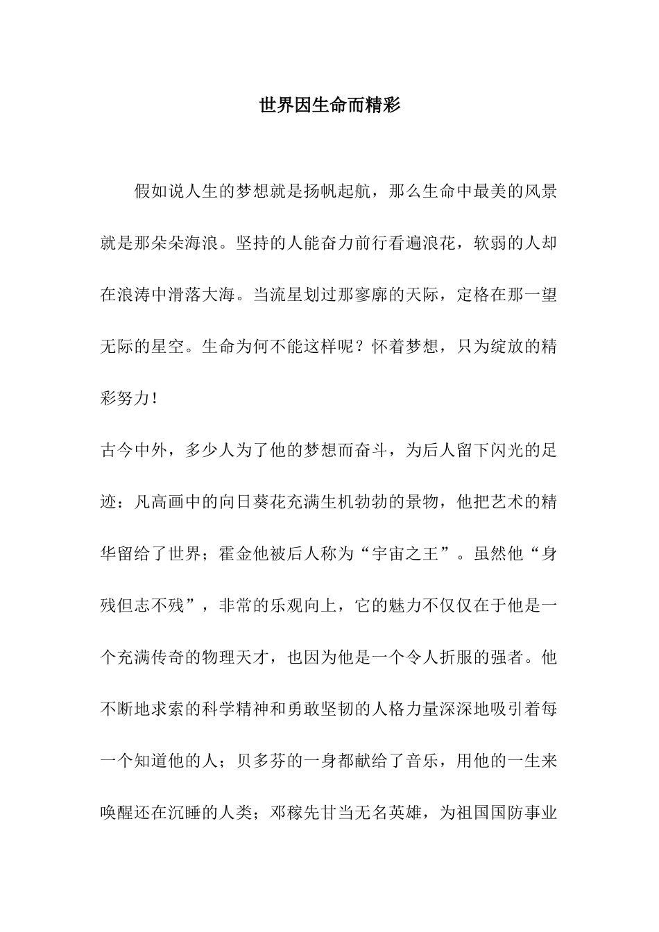 世界因生命而精彩-1_第1页