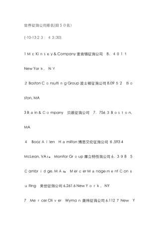 世界咨询公司排名