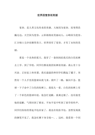 世界因宽容而美丽