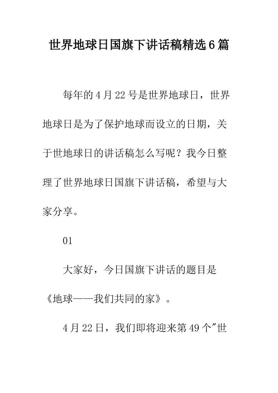 世界地球日国旗下讲话稿精选6篇_第1页