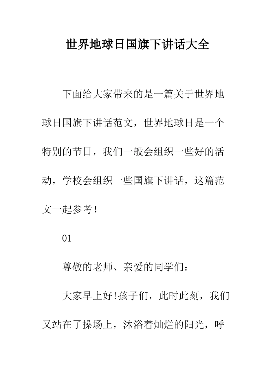 世界地球日国旗下讲话大全_第1页