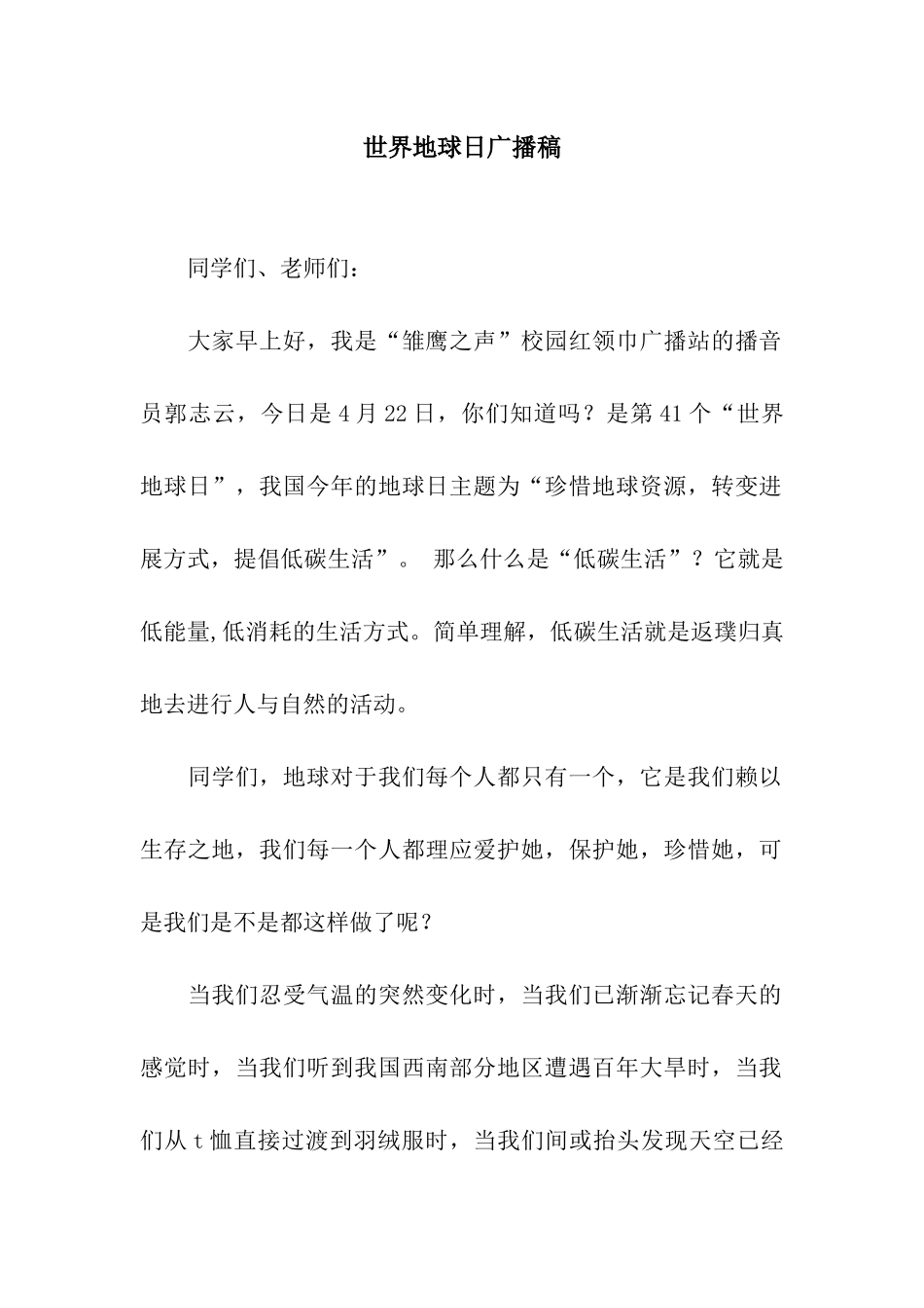世界地球日广播稿_第1页