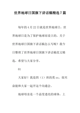 世界地球日国旗下讲话稿精选7篇