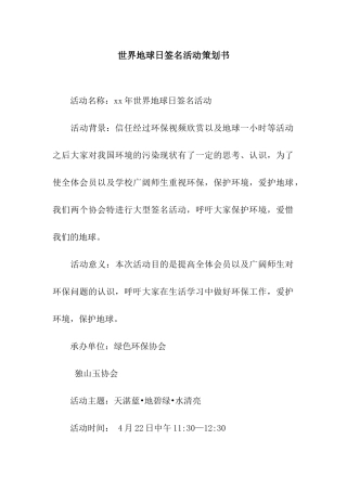 世界地球日签名活动策划书