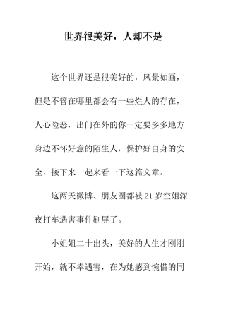 世界很美好-人却不是