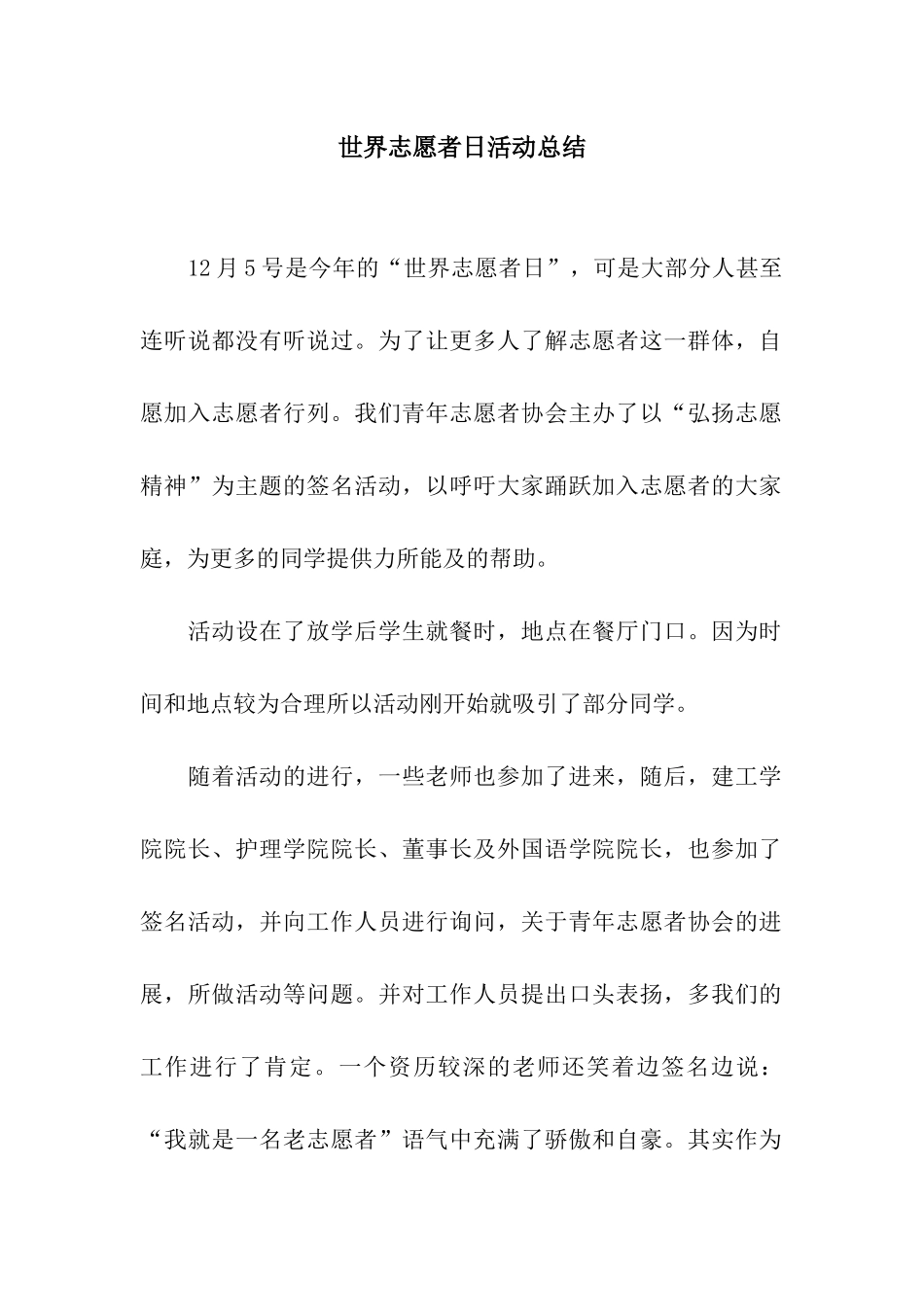 世界志愿者日活动总结_第1页