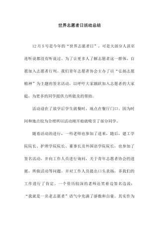 世界志愿者日活动总结