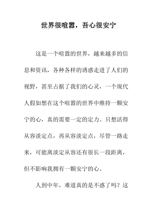 世界很喧嚣-吾心很安宁