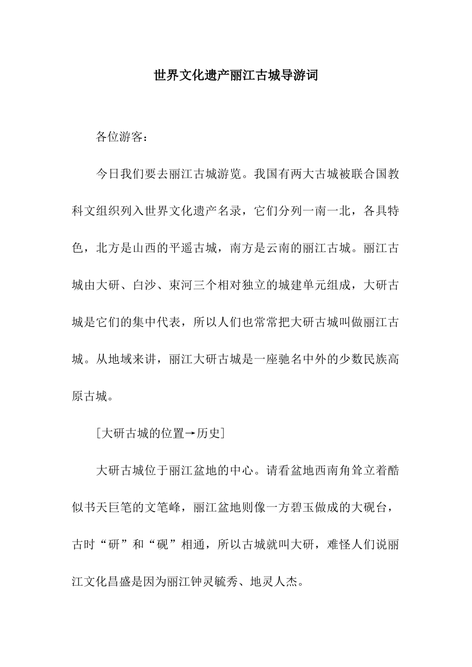 世界文化遗产丽江古城导游词_第1页