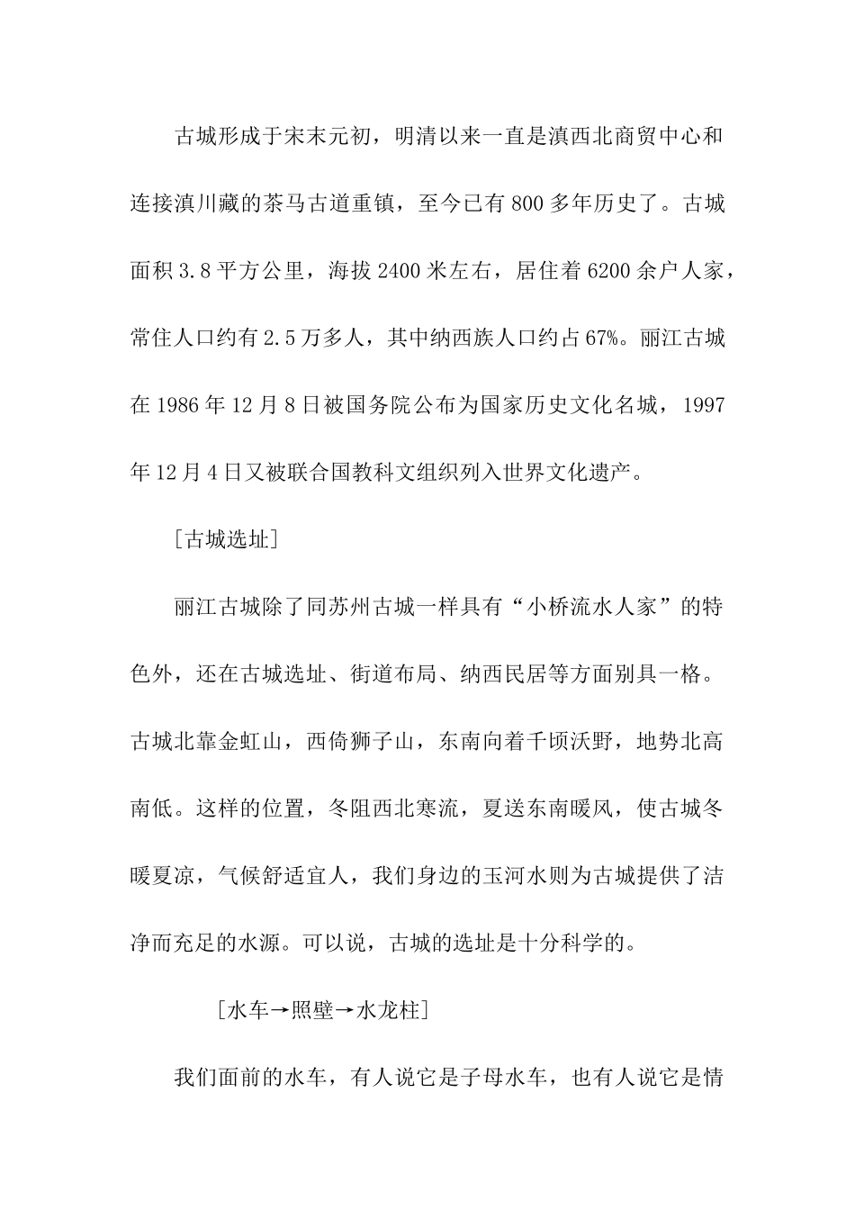 世界文化遗产丽江古城导游词_第2页