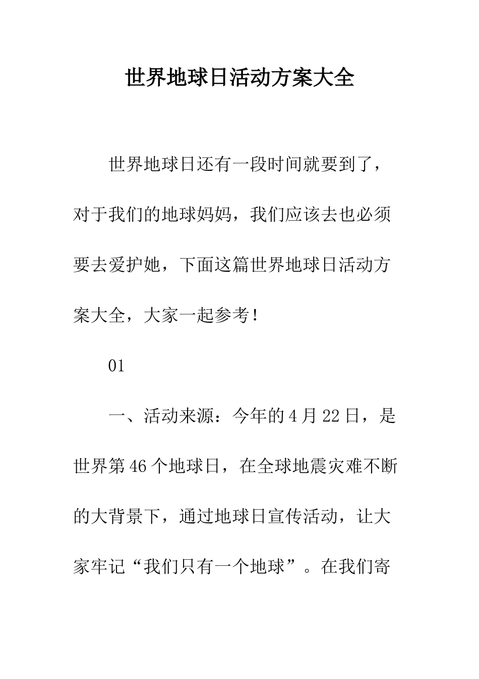 世界地球日活动方案大全_第1页