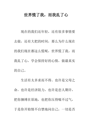 世界慌了我-而我乱了心