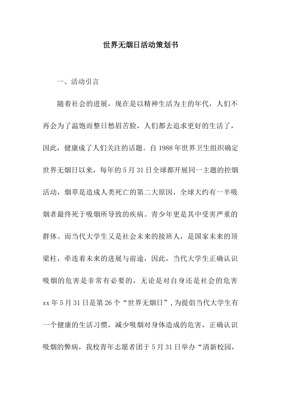 世界无烟日活动策划书_第1页