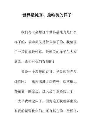 世界最纯真、最唯美的样子