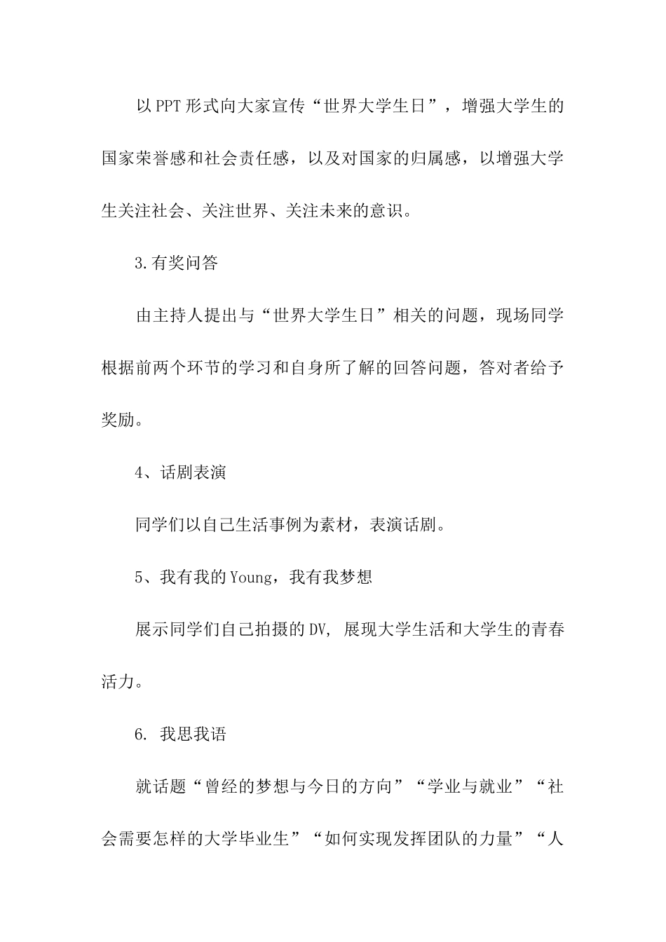 世界大学生日活动策划书_第3页