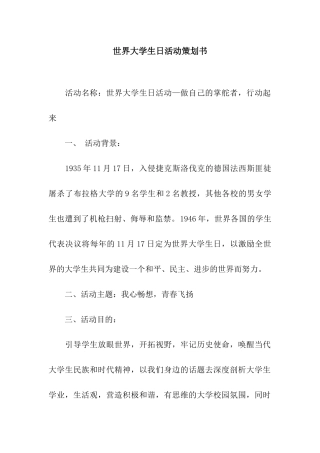 世界大学生日活动策划书