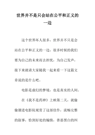 世界并不是只会站在公平和正义的一边