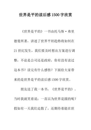世界是平的读后感1500字欣赏