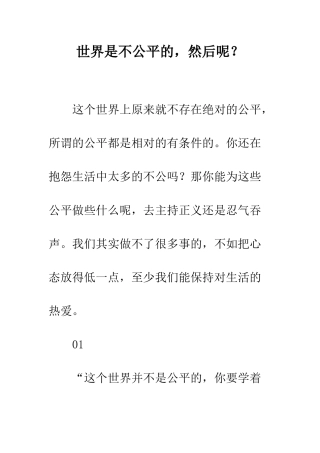 世界是不公平的-然后呢？