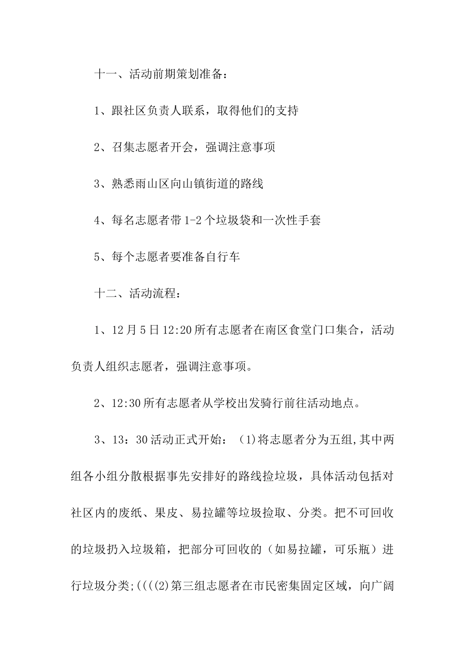 世界志愿者日社区环保公益行活动策划书_第3页