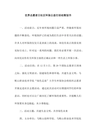 世界志愿者日社区环保公益行活动策划书