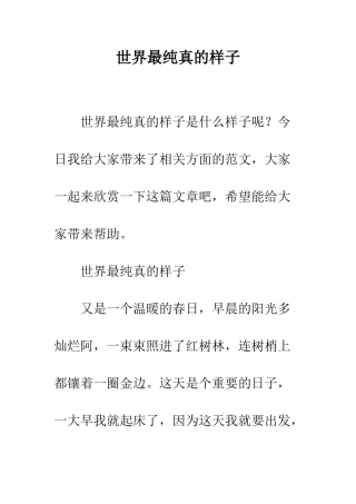世界最纯真的样子