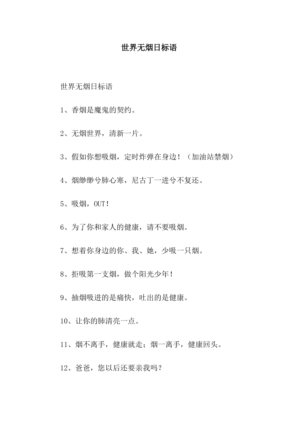 世界无烟日标语_第1页