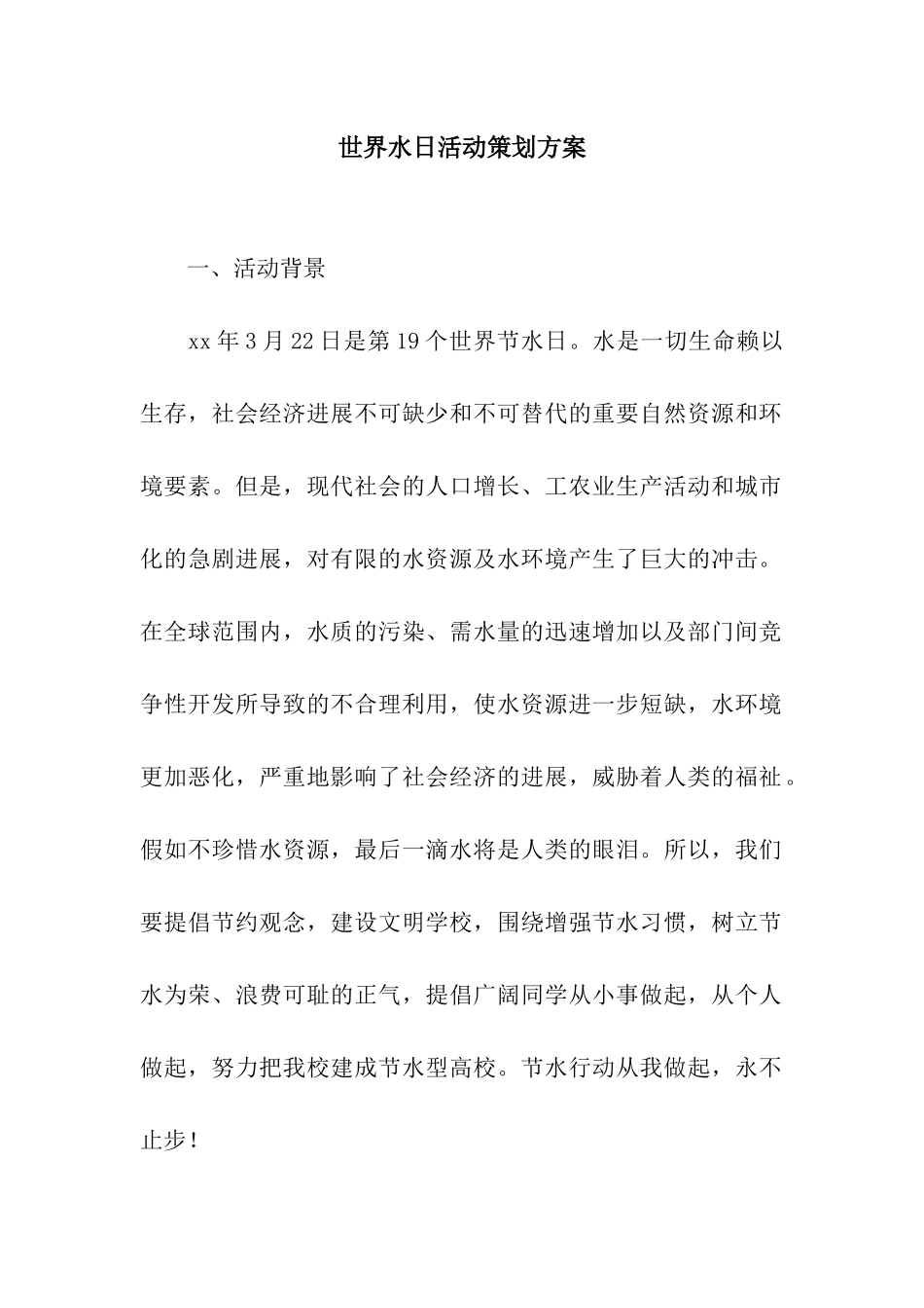 世界水日活动策划方案_第1页