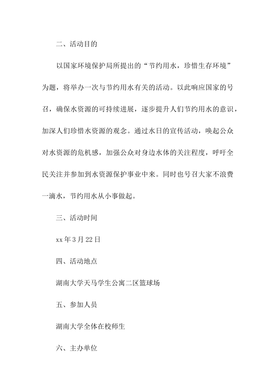 世界水日活动策划方案_第2页