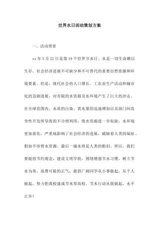 世界水日活动策划方案