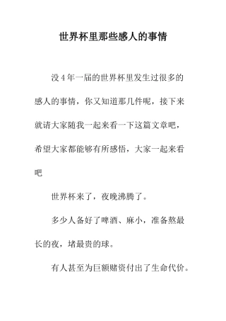 世界杯里那些感人的事情