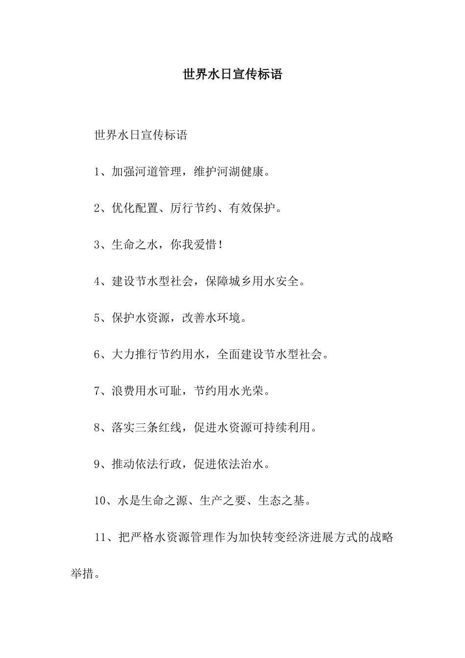 世界水日宣传标语_第1页