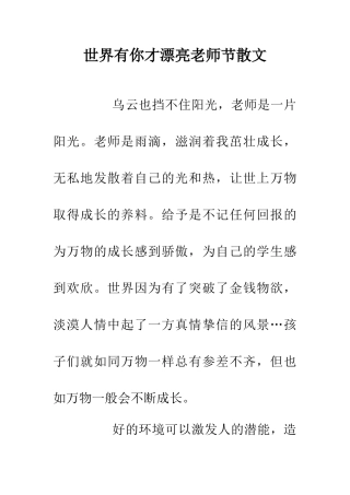 世界有你才美丽教师节散文
